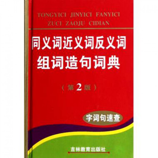 正版同义词近义词反义词组词造句词典(第2版)(精)