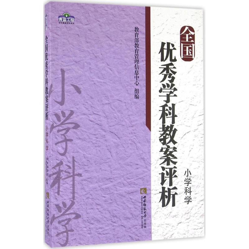 正版全国学科教案评析（小学科学）