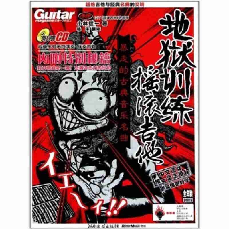 正版地狱训练摇滚吉他-暴走的古典音乐名曲-附赠CD