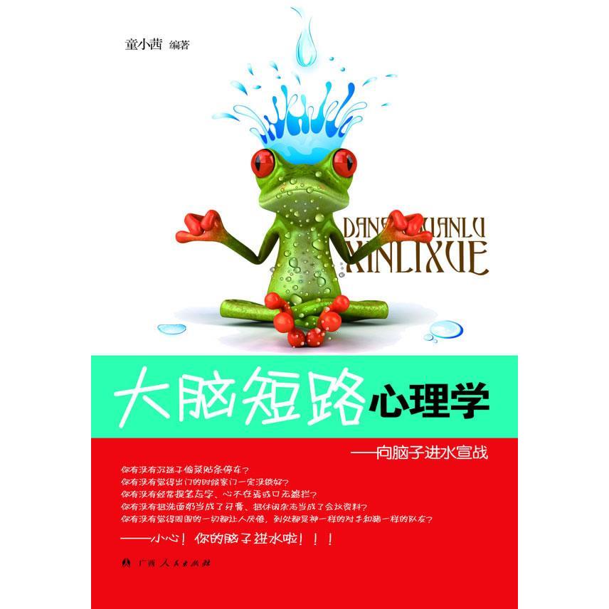 正版《大脑短路心理学:向脑子进水宣战》(另类心理解读,让你变成脑子干爽、心理健康的“江湖”达人!)