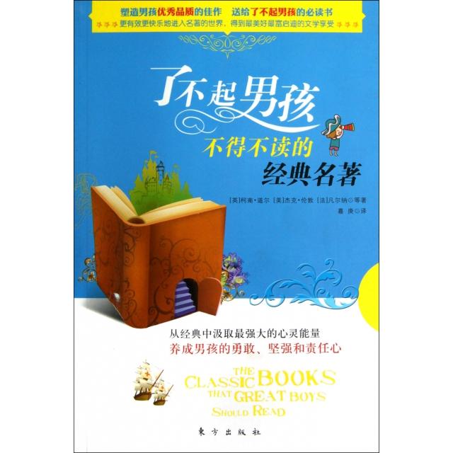 正版了不起男孩不得不读的经典名著