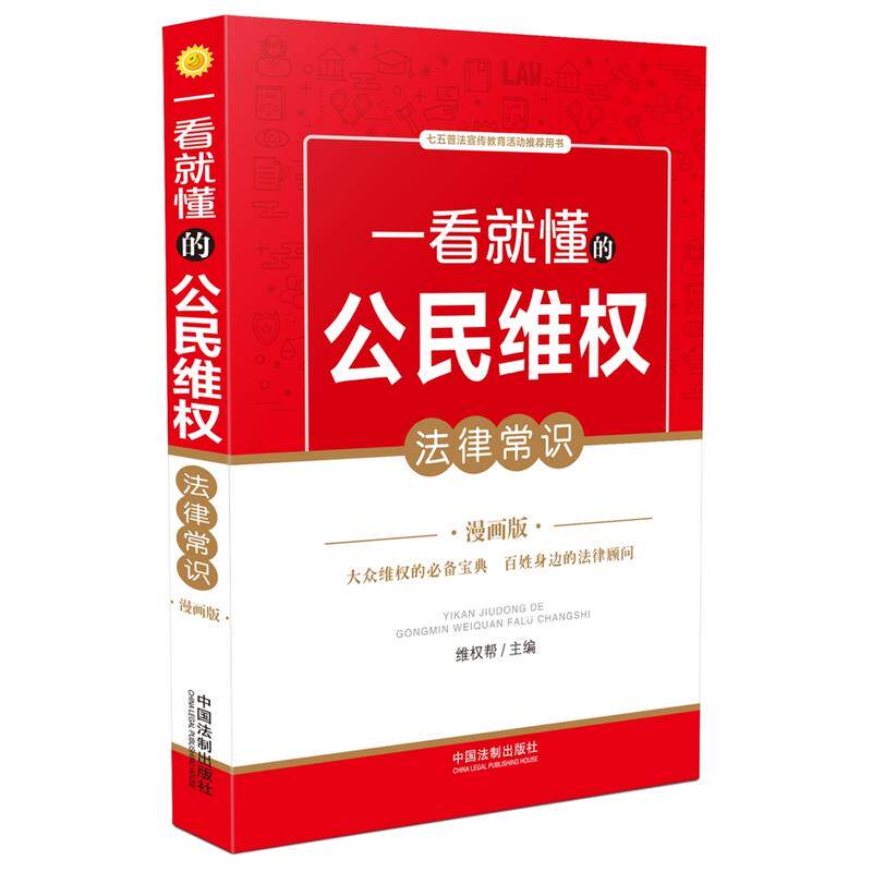 正版一看就懂的公民维权法律常识