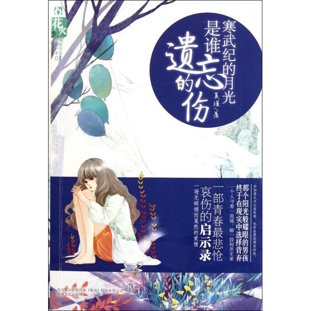 正版寒武纪的月光是谁遗忘的伤/情歌荒芜