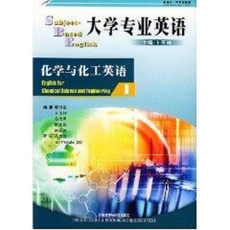 正版大学专业英语化学与化工英语 1