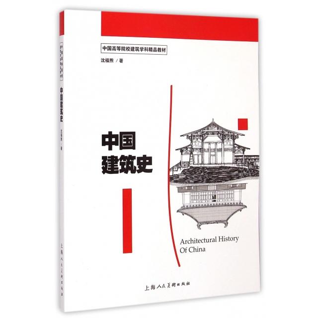 正版中国建筑史(中国高等院校建筑学科精品教材)