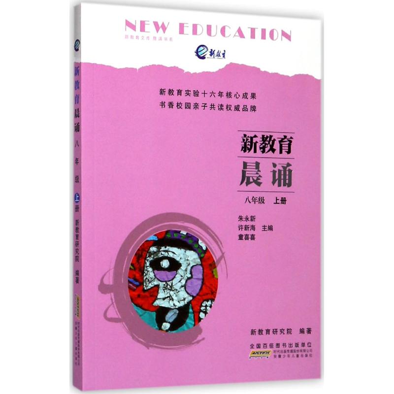 正版新教育晨诵