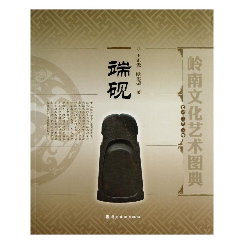 正版端砚/岭南文化艺术图典