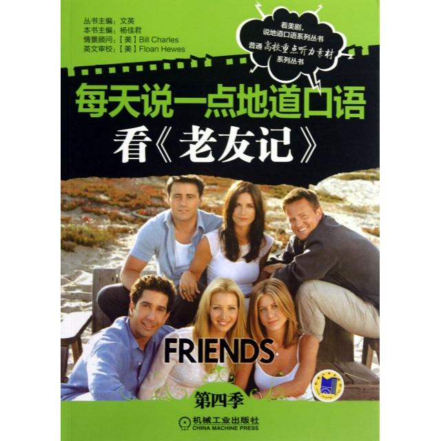 正版每天说一点地道口语(看老友记第4季)/普通高校重点听力素材系列丛书