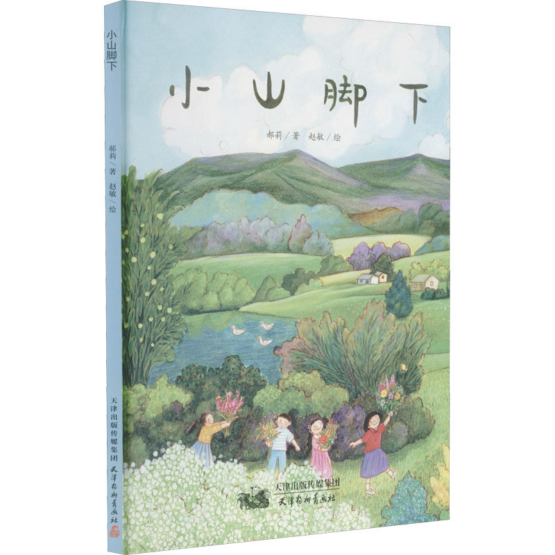 正版小山脚下
