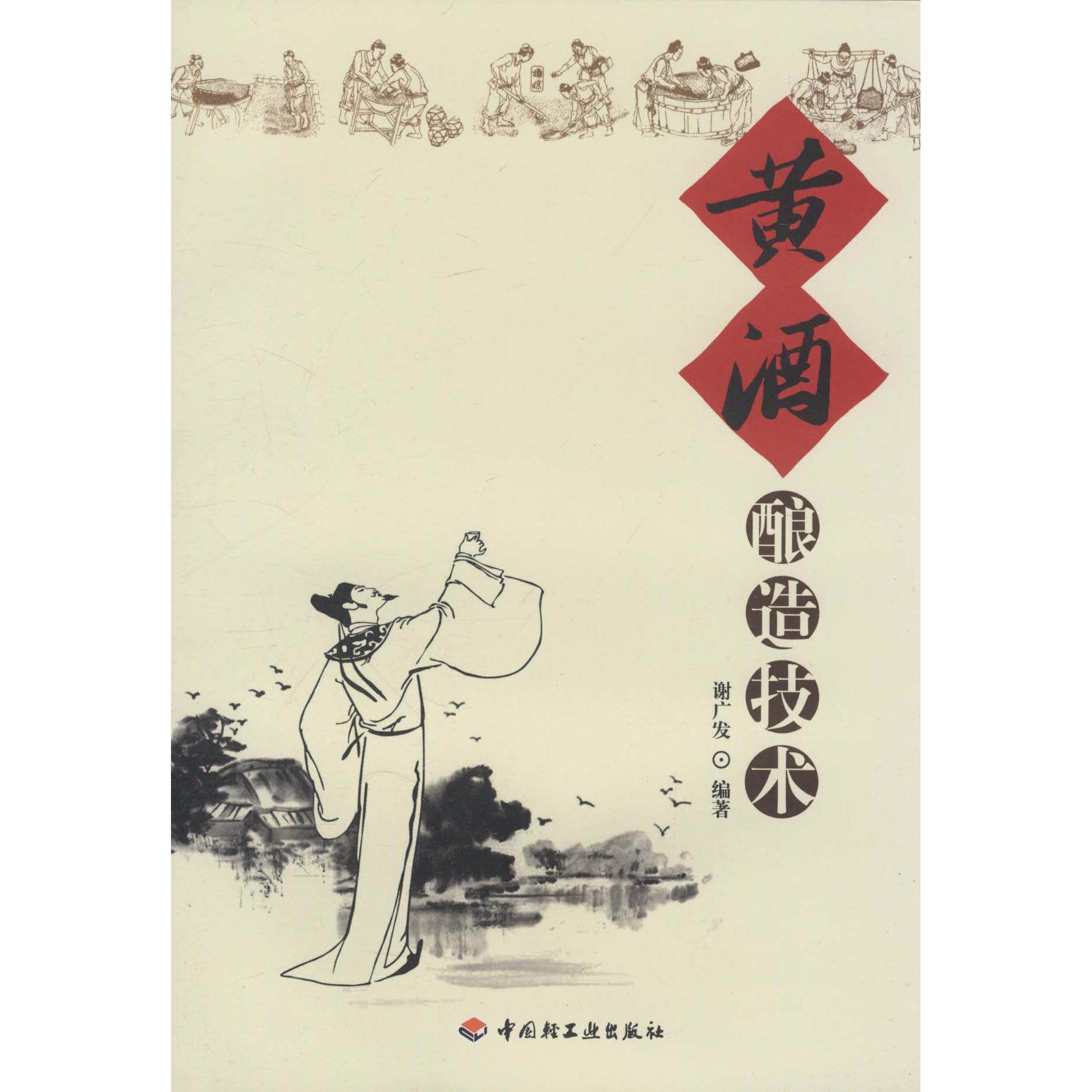 正版黄酒酿造技术