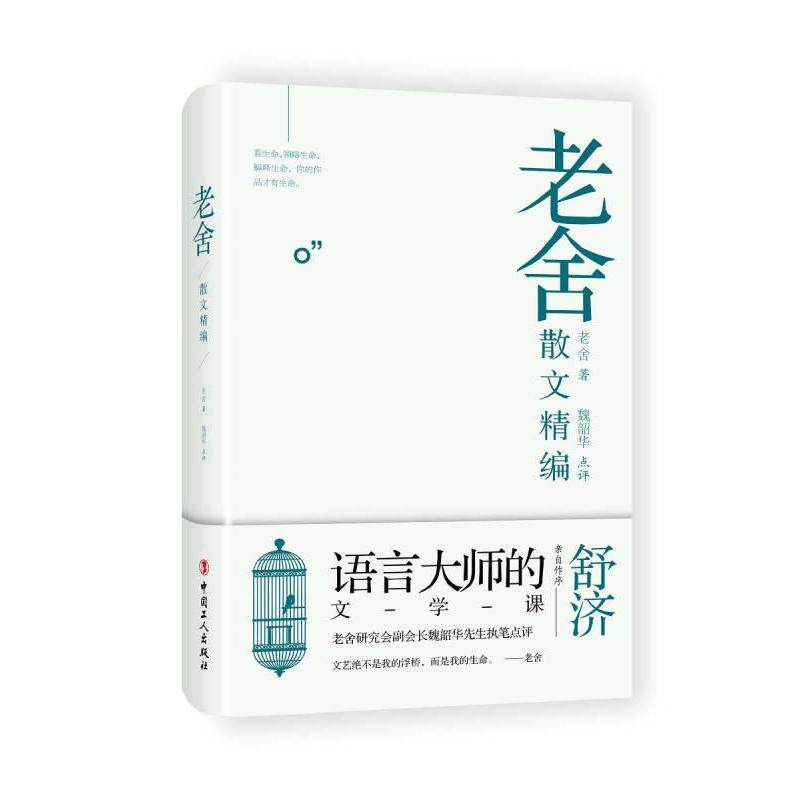 正版老舍散文精编