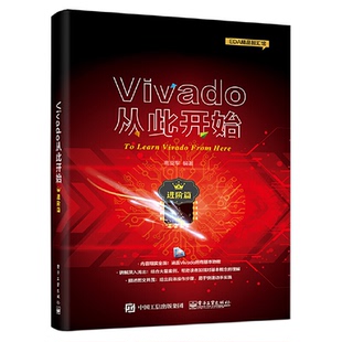 Vivado从此开始进阶篇正版