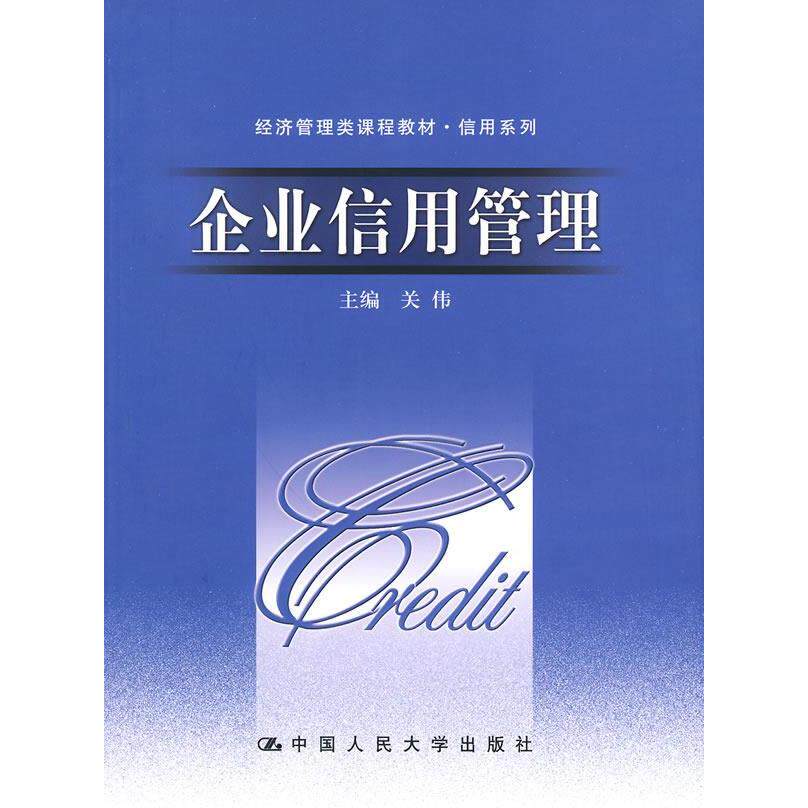 正版企业信用管理(经济管理类课程教材.信用系列)