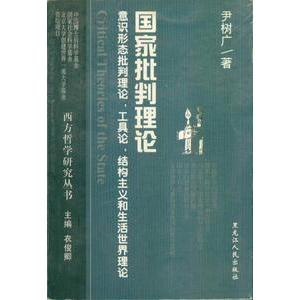 正版20世纪70年代以来西方马克思主义的批判理论——西方哲学研究丛书
