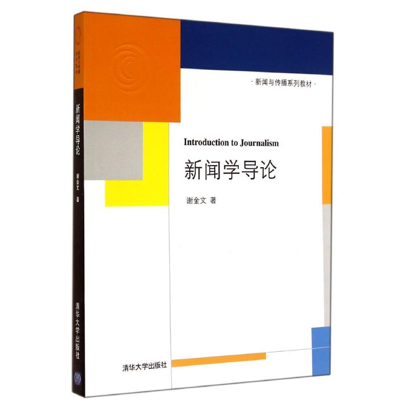 正版新闻学导论/谢金文
