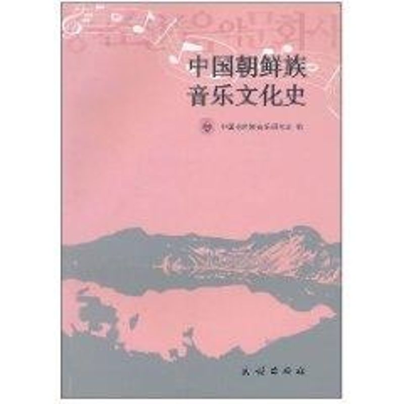 正版中国朝鲜族音乐文化史
