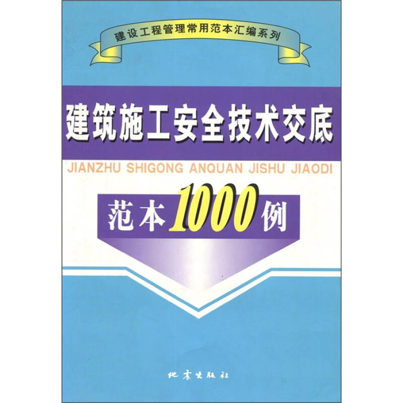 正版建筑施工安全技术交底范本1000例