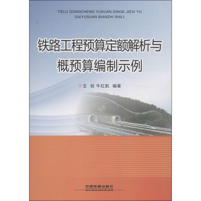 正版铁路工程预算定额解析与概预算编制示例