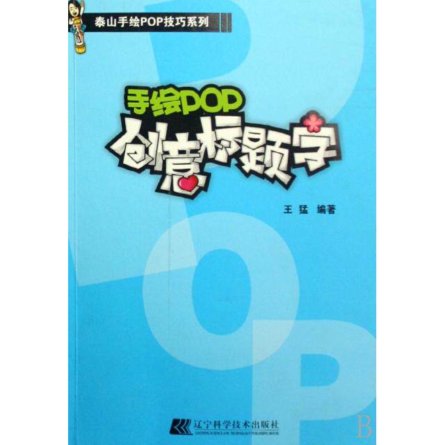 正版手绘POP创意标题字/泰山手绘POP技巧系列