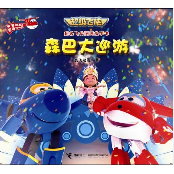 正版森巴大巡游