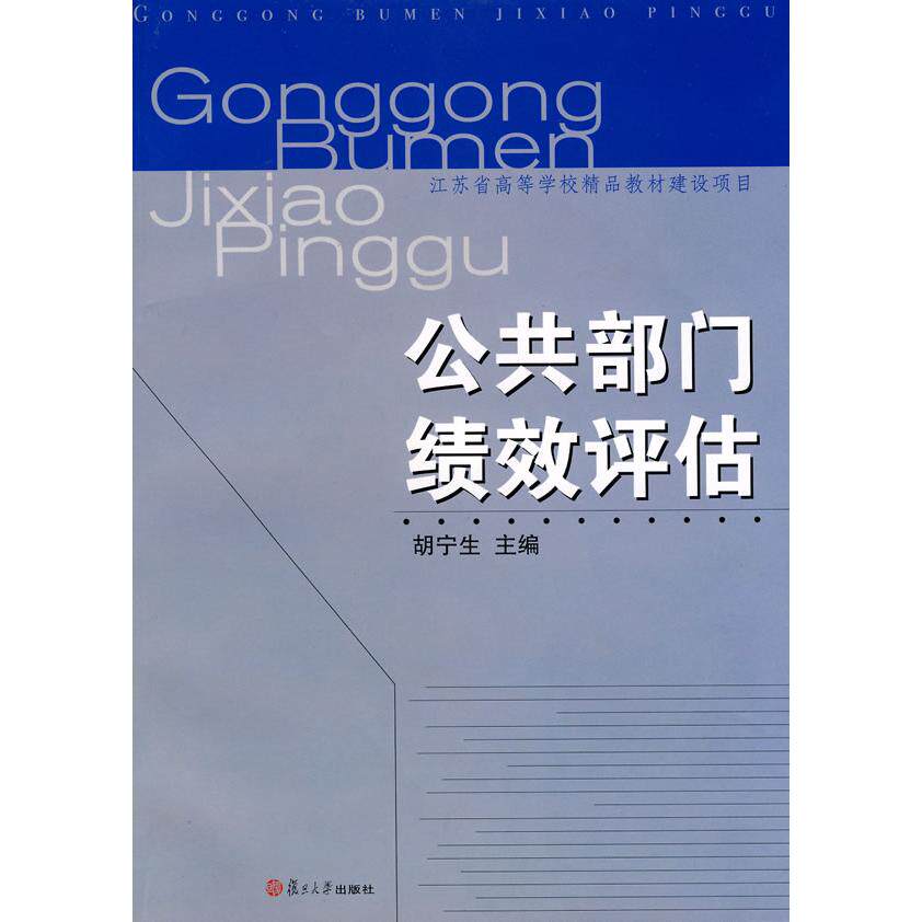 正版公共部门绩效评估