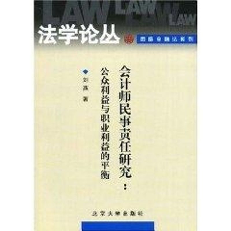 正版会计师民事责任研究：公众利益与职业利益的平衡//学丛