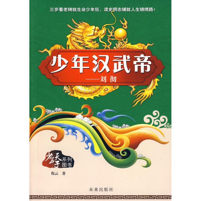 正版少年天子系列:少年汉武帝