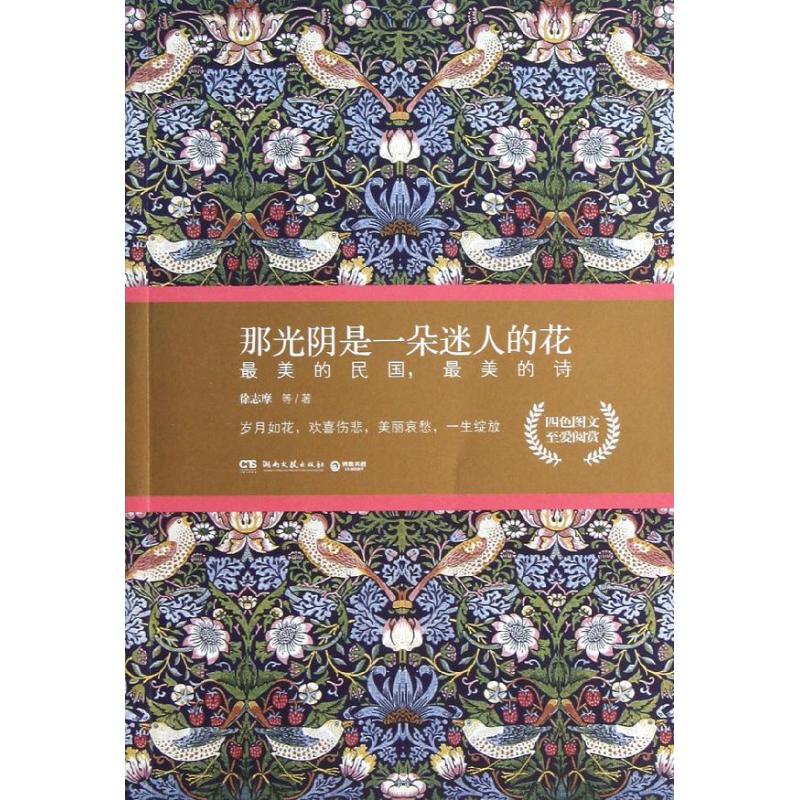 正版"那光阴是一朵迷人的花:的民国,的诗/徐志摩等"