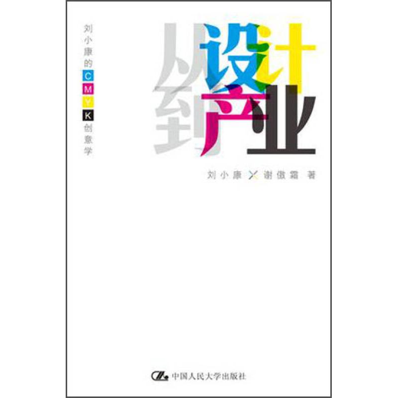 正版从设计到产业:刘小康的CMYK创意学