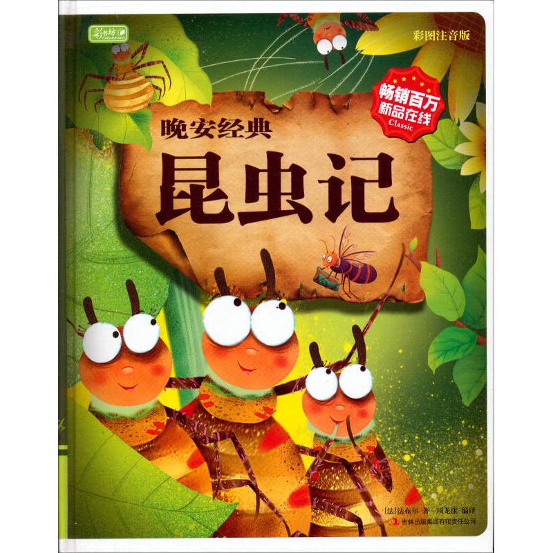 正版彩书坊-昆虫记
