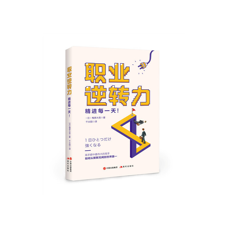 正版职业逆转力 精进每