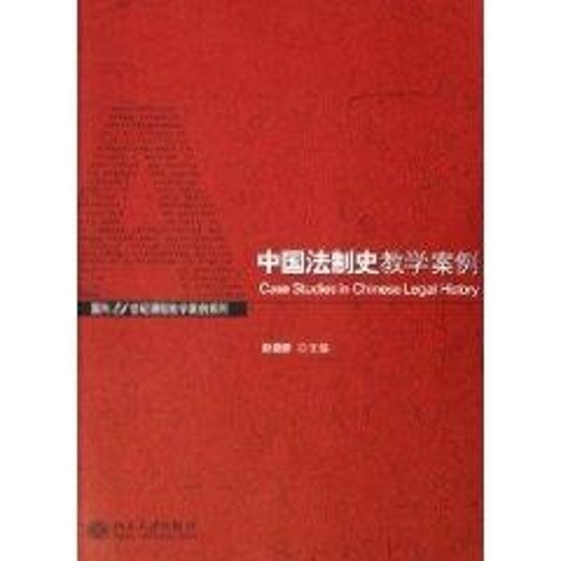 正版中国法制史教学案例