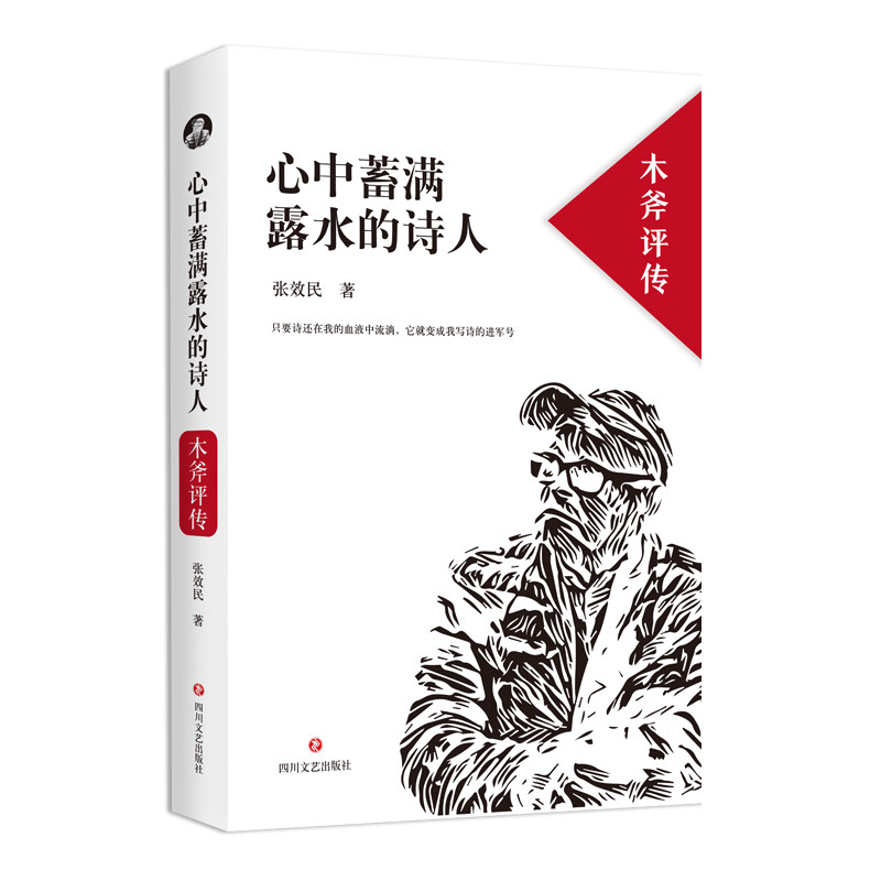 正版心中蓄满露水的诗人 木斧评传