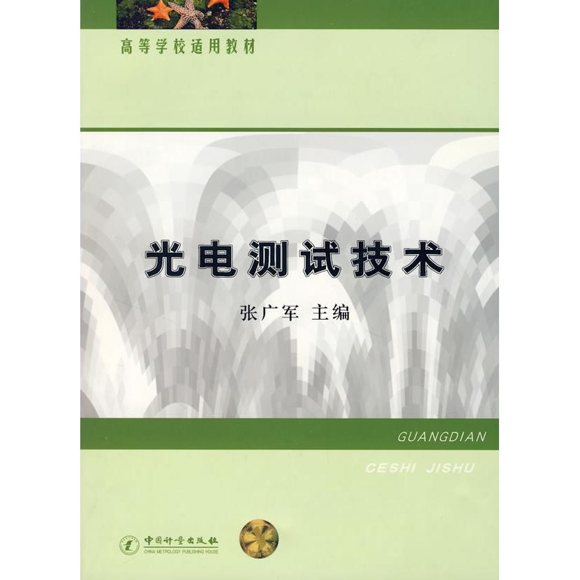 正版光电测试技术