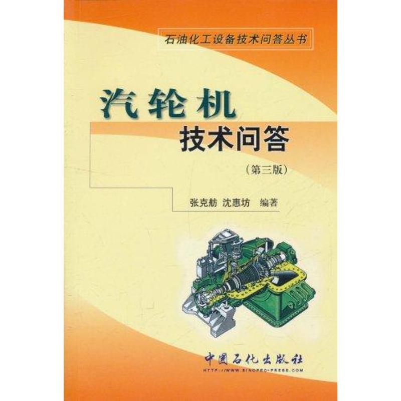 正版汽轮机技术问答(第三版)