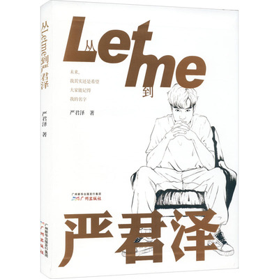 正版从Letme到严君泽