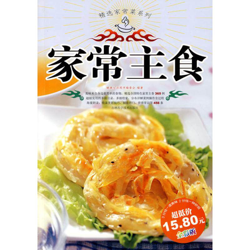 正版家常主食/精选家常菜系列