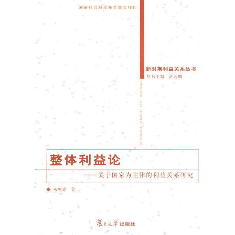 正版整体利益论-关于为体的利益关系研究