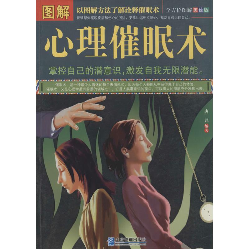 正版图解心理催眠术