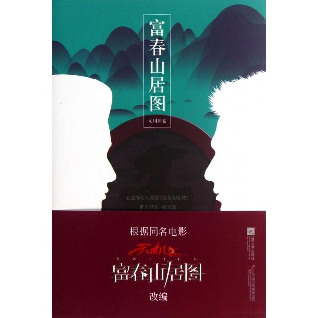正版富春山居图(无用师卷)