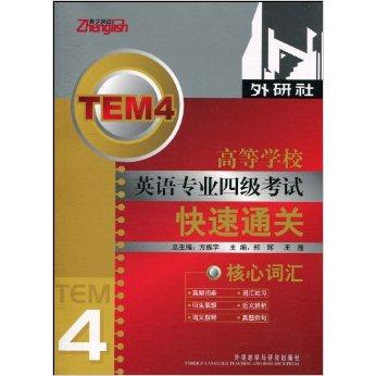 正版高等学校英语专业四级快速通关核心词汇