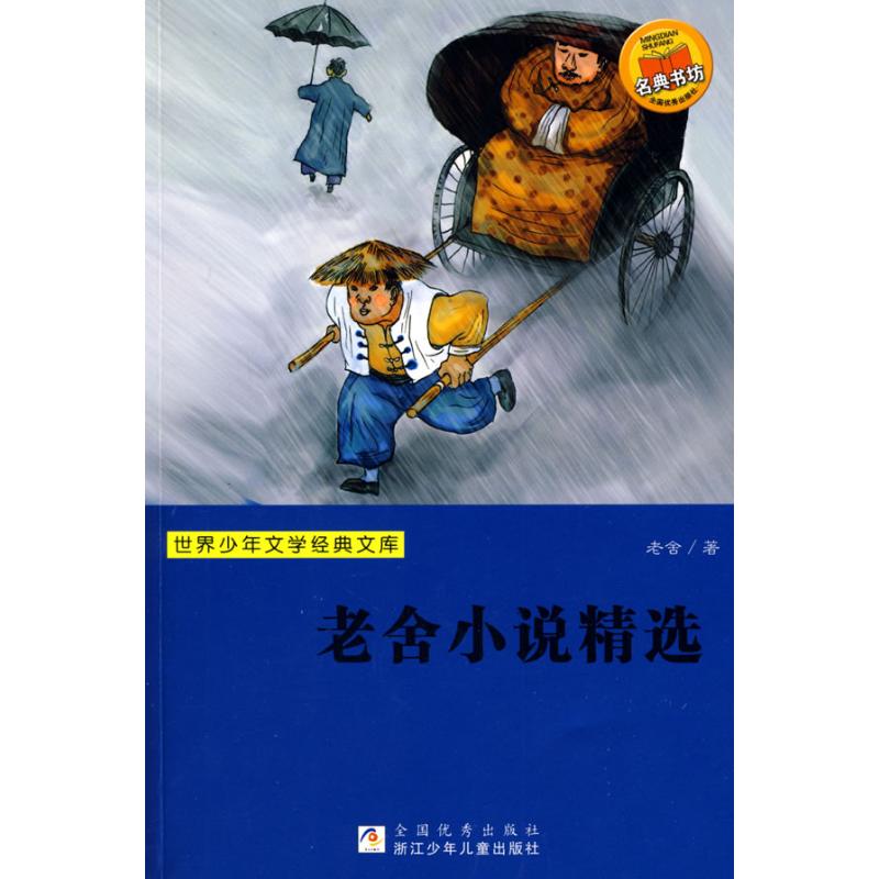 正版老舍小说精选/世界少年文学经典文库