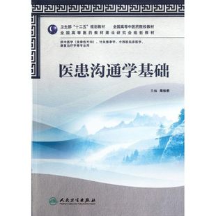 医患沟通学基础(供中医学含骨伤方向针灸推拿学中西医临床医学康复治疗学等专业用全国高等医院校教材)正版