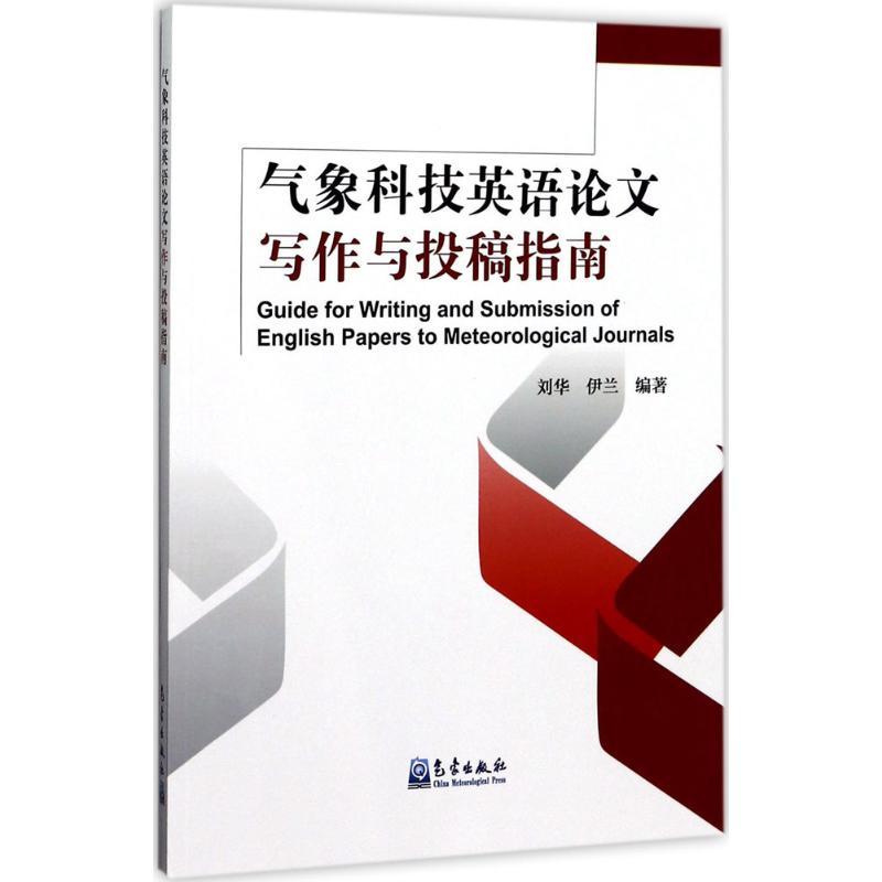 正版气象科技英语写作与投稿指南