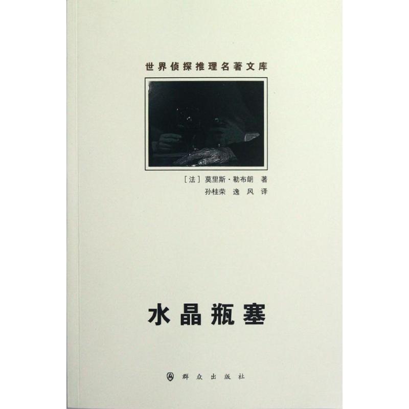 正版水晶瓶塞/(法)莫里斯.勒布朗