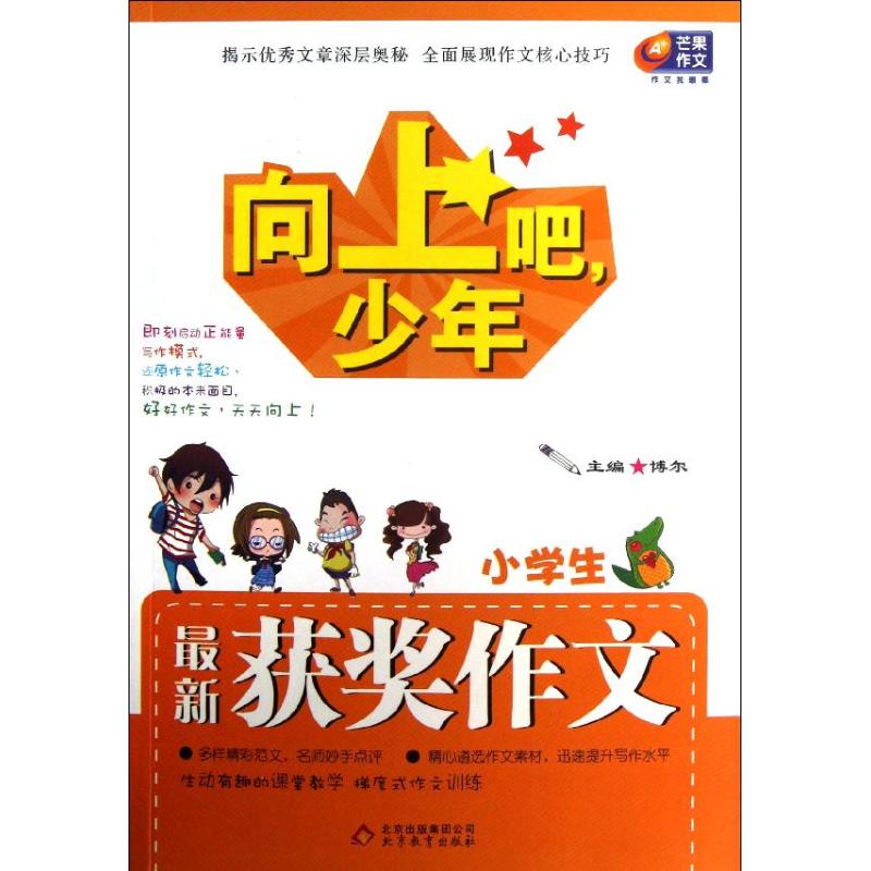 正版小学生获奖作文/向上吧少年