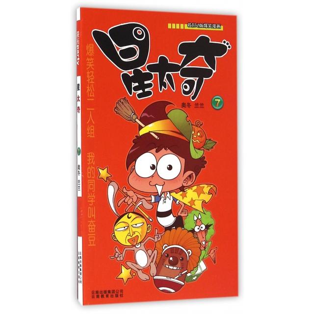 正版星太奇(7校园版爆笑漫画)