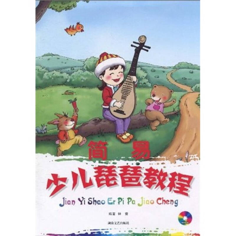 正版简易少儿琵琶教程(含DVD)