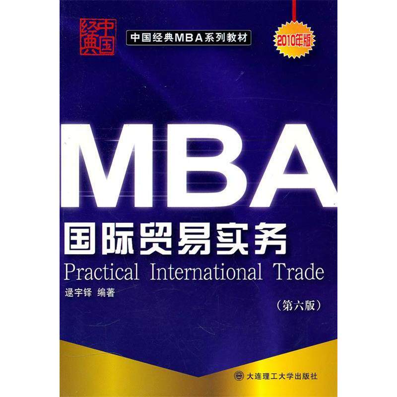 正版国际贸易实务//工商管理硕士(MBA)系列教材