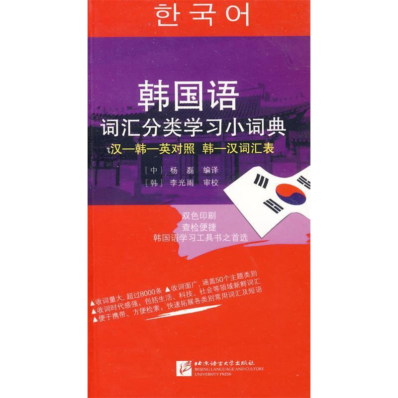 正版韩国语词汇分类小词典